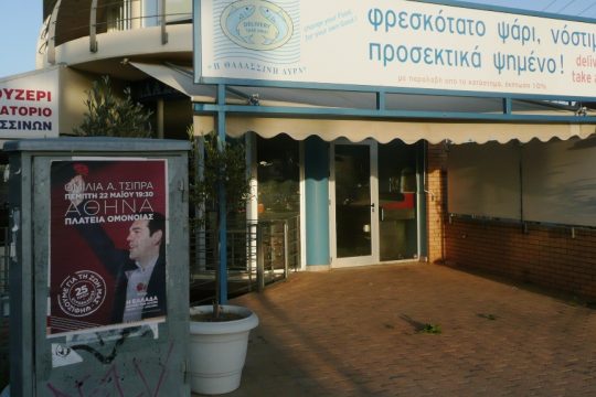 Αφίσα ΣΥΡΙΖΑ